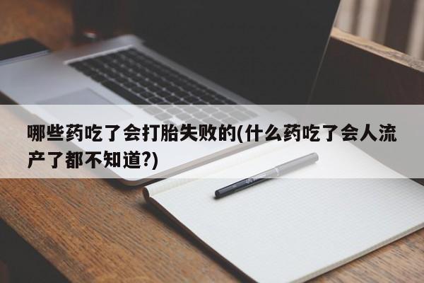 打胎药使用动态 第56页