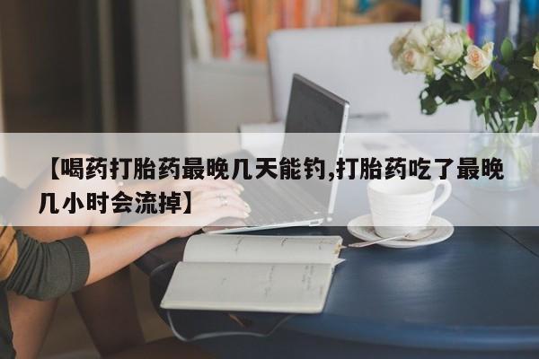 打胎药使用动态 第54页