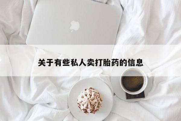 打胎药使用关于有些私人卖打胎药的信息