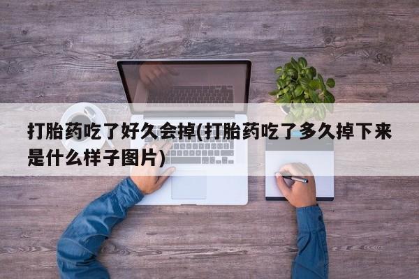 打胎药使用动态 第41页