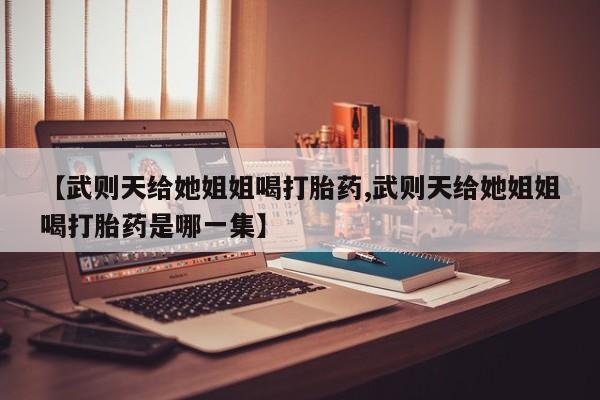 打胎药使用新闻 第29页