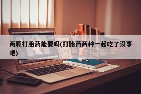 打胎药使用动态 第28页