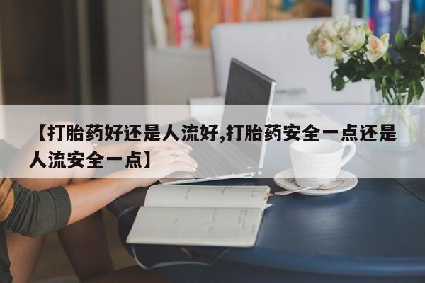 打胎药使用动态 第25页