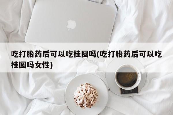 打胎药使用动态 第20页