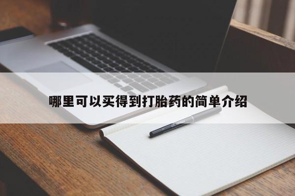 打胎药使用哪里可以买得到打胎药的简单介绍