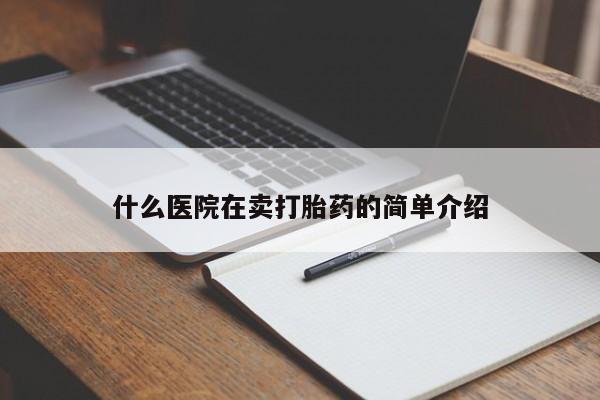 打胎药使用什么医院在卖打胎药的简单介绍