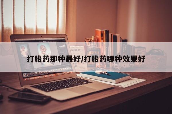 打胎药使用要闻 第14页