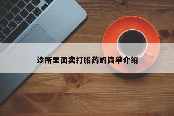打胎药使用诊所里面卖打胎药的简单介绍