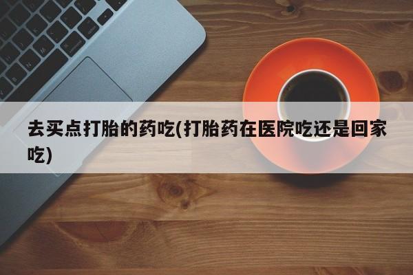 打胎药使用要闻 第5页