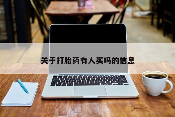 打胎药使用关于打胎药有人买吗的信息