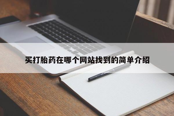打胎药使用买打胎药在哪个网站找到的简单介绍
