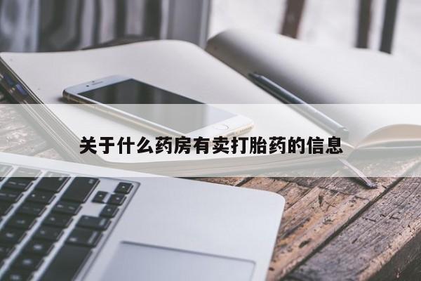 打胎药使用关于什么药房有卖打胎药的信息