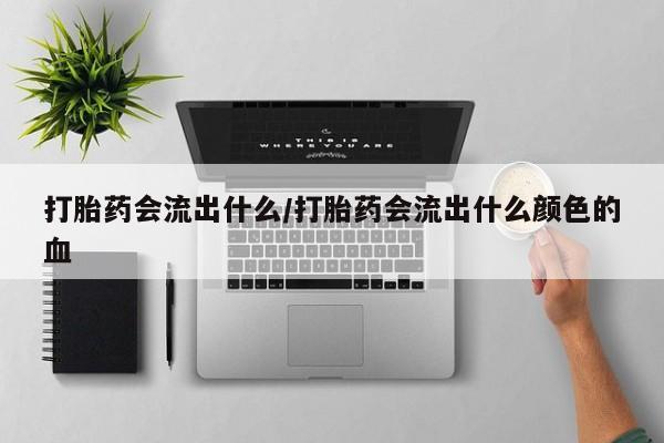 打胎药使用资讯 第220页