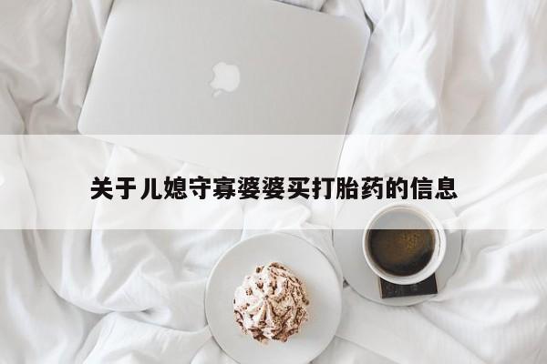 打胎药使用动态 第223页