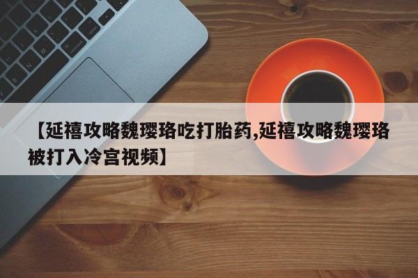 打胎药使用资讯 第213页