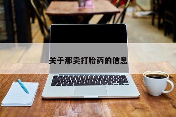 打胎药使用要闻 第209页