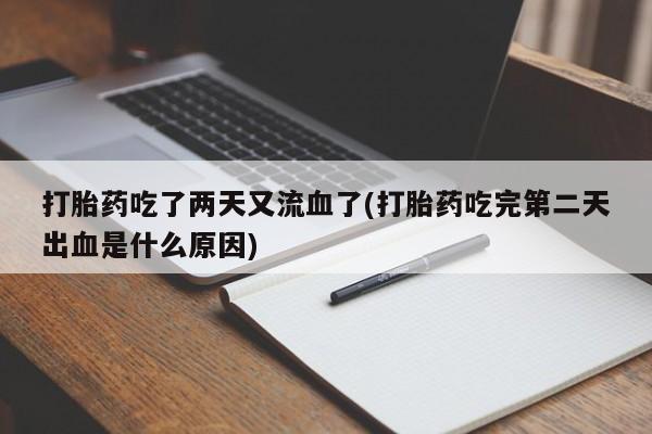 打胎药使用资讯 第205页