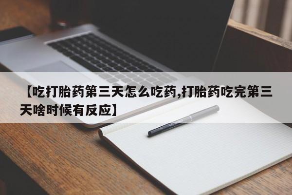 打胎药使用动态 第213页