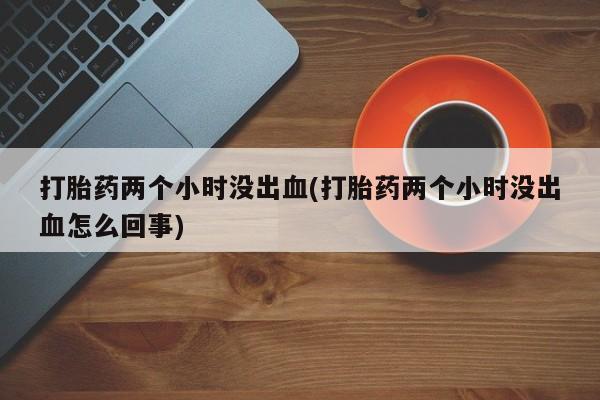 打胎药使用动态 第207页