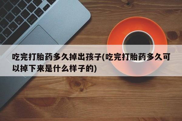 打胎药使用新闻 第213页
