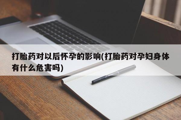 打胎药使用要闻 第195页