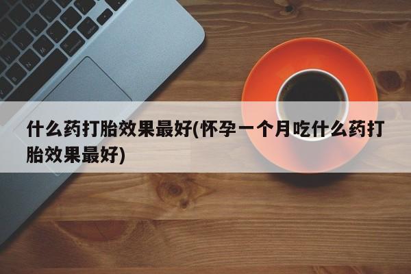 打胎药使用资讯 第201页