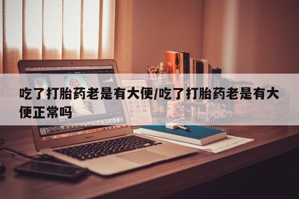 打胎药使用动态 第197页
