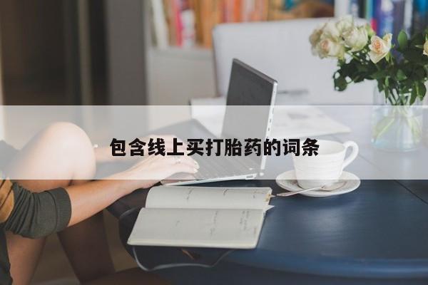 打胎药使用包含线上买打胎药的词条