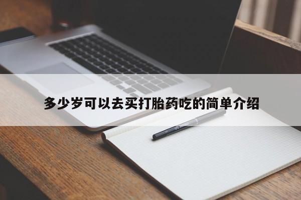 打胎药使用多少岁可以去买打胎药吃的简单介绍