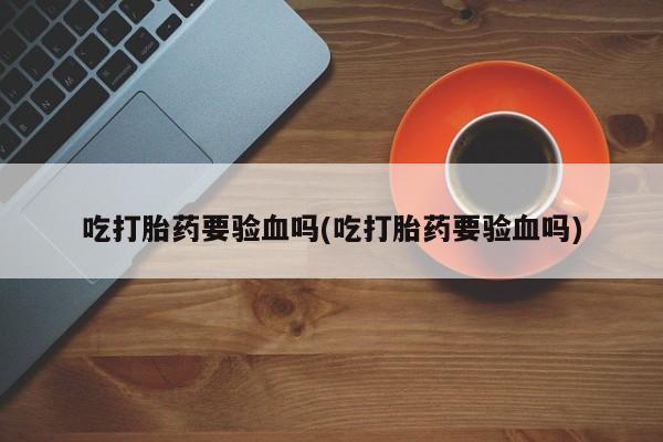 打胎药使用要闻 第182页