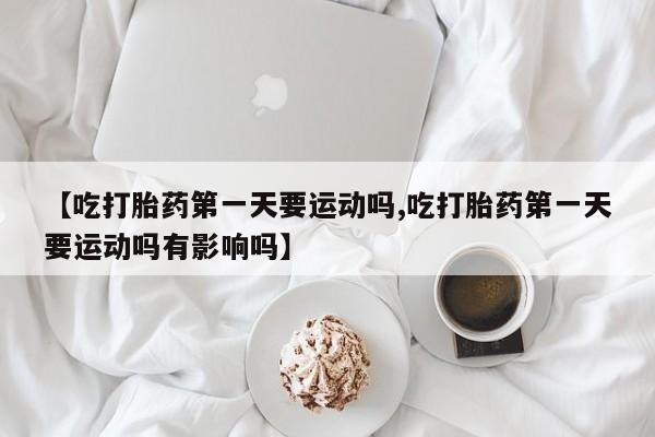 打胎药使用资讯 第186页
