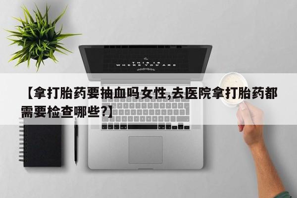 打胎药使用动态 第178页