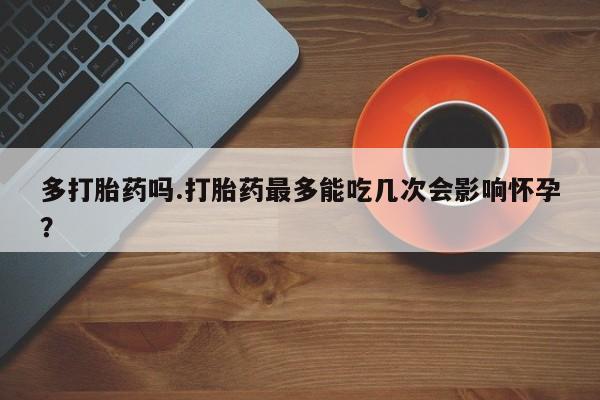 打胎药使用动态 第174页