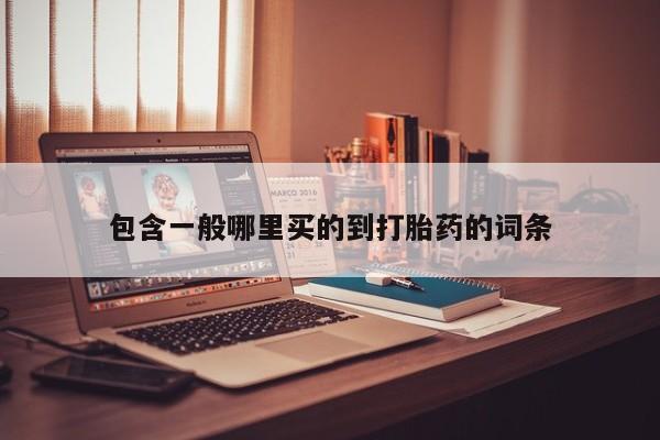打胎药使用资讯 第175页