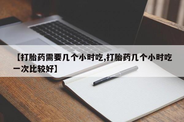 打胎药使用资讯 第168页
