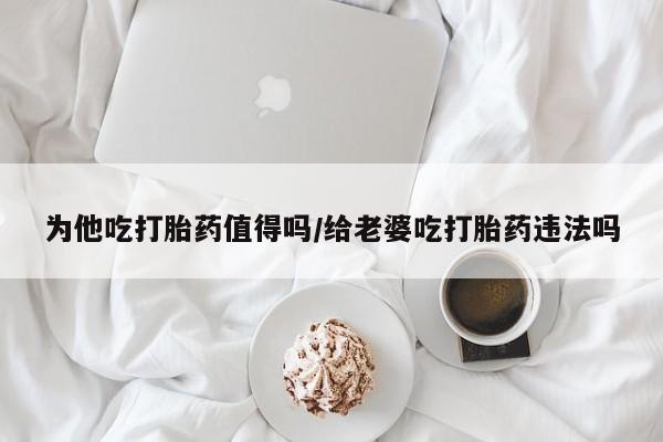 打胎药使用要闻 第137页