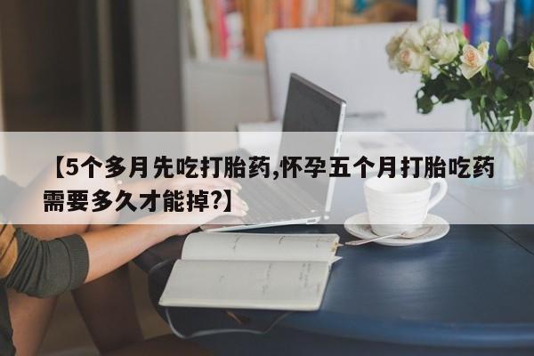 打胎药使用新闻 第133页