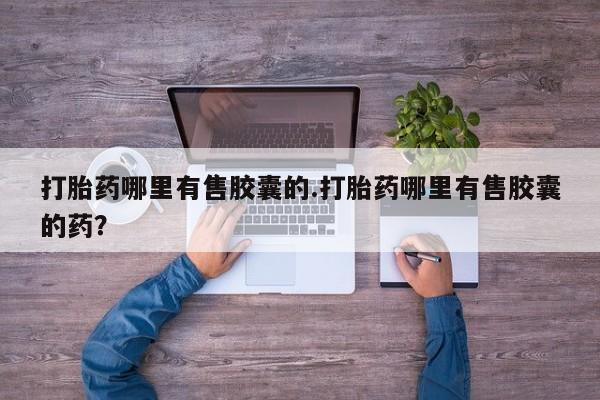 打胎药使用新闻 第128页