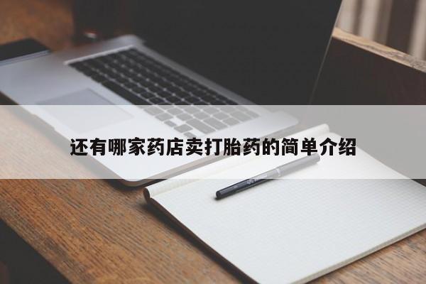 打胎药使用还有哪家药店卖打胎药的简单介绍