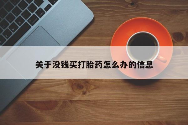 打胎药使用关于没钱买打胎药怎么办的信息