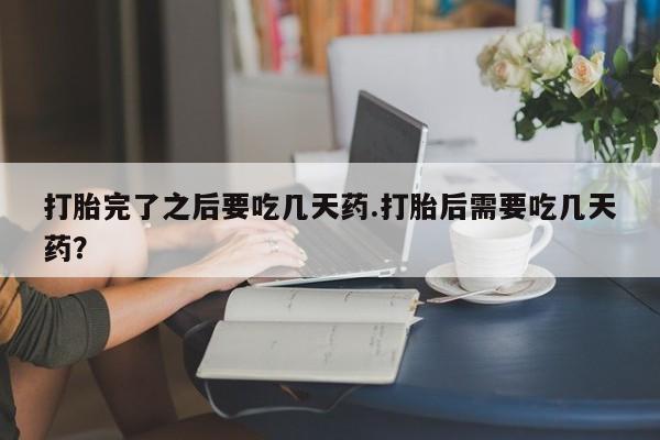 打胎药使用动态 第148页