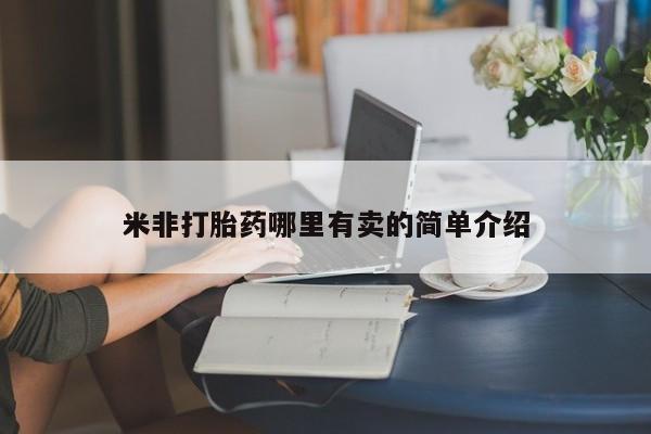 打胎药使用米非打胎药哪里有卖的简单介绍